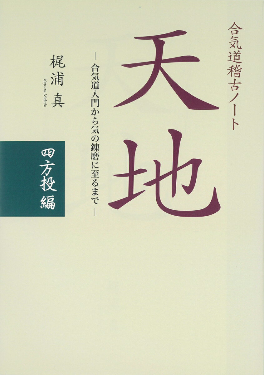 『多田宏師範合気道教本』のＤＶＤ収録映像合気道技法に則った合気道入門から気の錬磨へ至る合気道稽古ノート・シリーズ。待望の第一弾「四方投編」