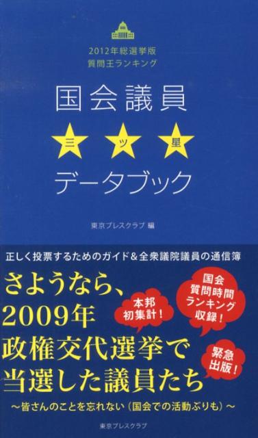 国会議員三ツ星データブック 2012年総選挙版質問王ランキング （［テキスト］） [ 東京プレスクラブ ]