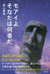 モアイよそなたは何者だ [ 井上 卓也 ]