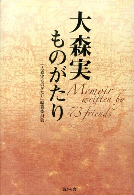 大森実ものがたり