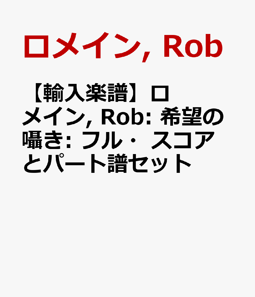 【輸入楽譜】ロメイン, Rob: 希望の囁き: フル・スコアとパート譜セット