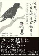 【バーゲン本】うち、カラスいるんだけど来る？-カラスの生態完全読本