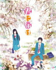 君に届け 1ST SEASON BD-BOX【Blu-ray】 [ 能登麻美子 ]