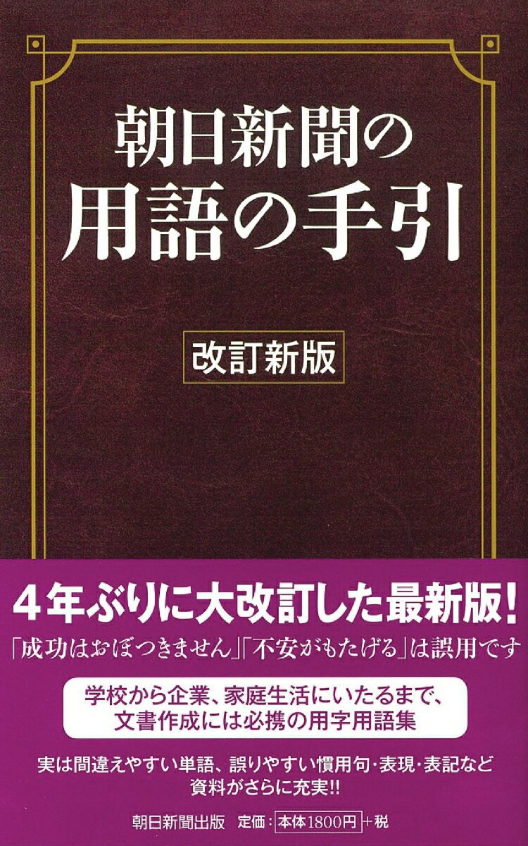 朝日新聞の用語の手引［改訂新版］