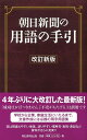 朝日新聞の用語の手引［改訂新版］ 