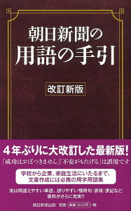 朝日新聞の用語の手引［改訂新版］ [ 朝日新聞社用語幹事 ]