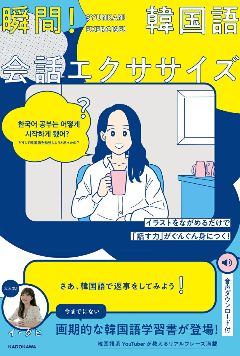 イラストをながめるだけで「話す力」がぐんぐん身につく！ 瞬間！韓国語会話エクササイズ