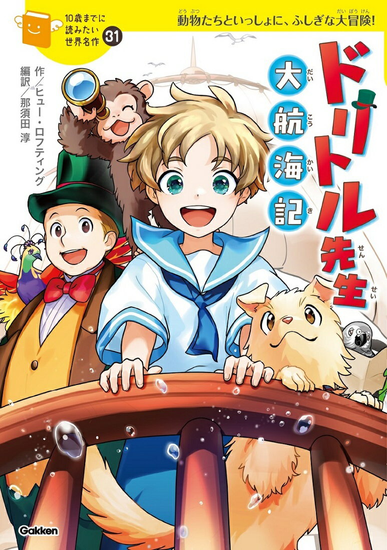 ドリトル先生　大航海記 （10歳までに読みたい世界名作　31） [ ヒュー・ロフティング ]