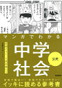 マンガでわかる中学社会　公民 （COMIC×STUDY） [ 学研プラス ]