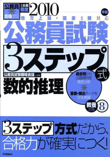 公務員試験3ステップ式教養対策（2010年版　8）