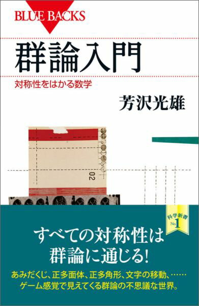 群論入門　対称性をはかる数学