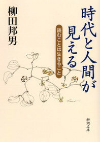 時代と人間が見える