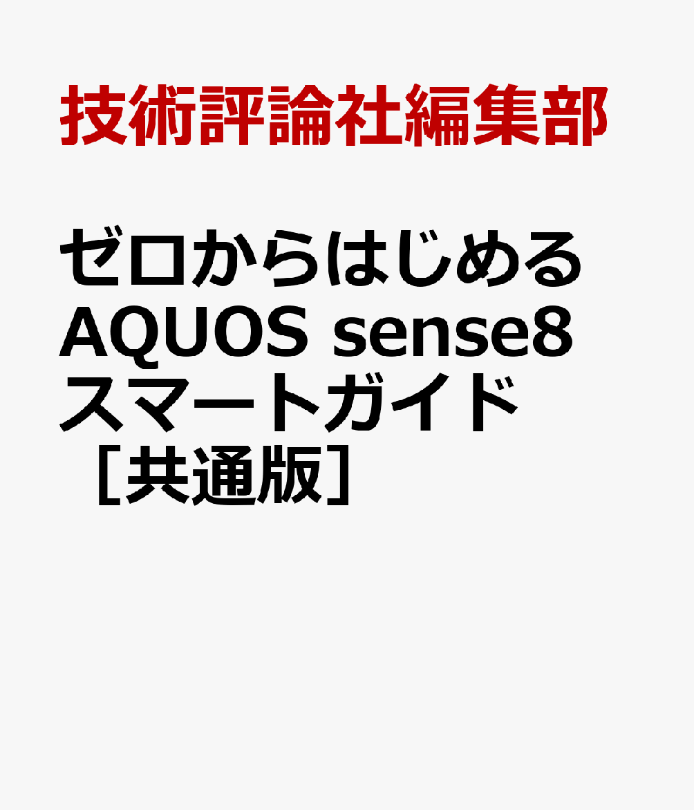 ゼロからはじめる AQUOS sense8 スマートガイド ［共通版］ [ 技術評論社編集部 ]