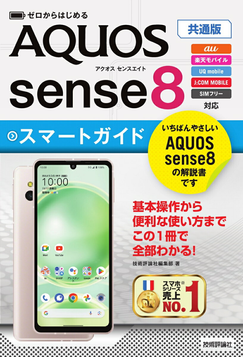 ゼロからはじめる　AQUOS sense8　スマートガイド　［共通版］ [ 技術評論社編集部 ]