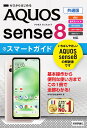 ゼロからはじめる　AQUOS sense8　スマートガイド　［共通版］ [ 技術評論社編集部 ]