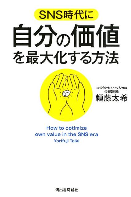 SNS時代に自分の価値を最大化する方法