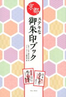 京都ステキな御朱印ブック