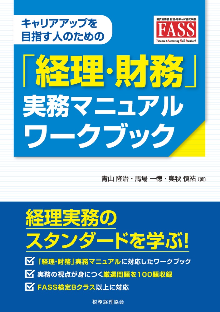 「経理・財務」実務マニュアル　ワークブック