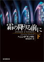 霜の降りる前に（下） （創元推理文庫） 