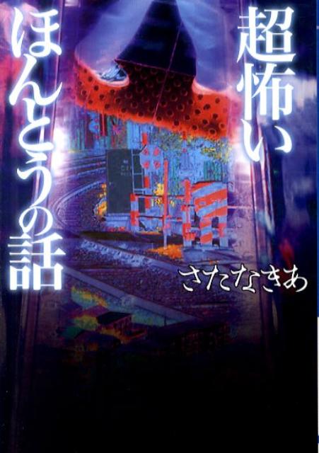 超怖いほんとうの話