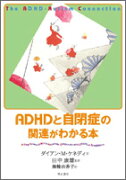 ADHDと自閉症の関連がわかる本