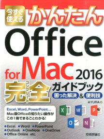 今すぐ使えるかんたんOffice　for　Mac　2016完全ガイドブック 困った解決＆便利技 [ Ayura ]