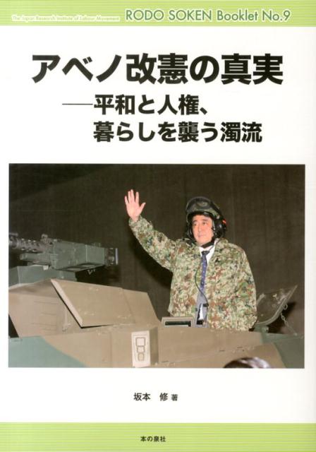 アベノ改憲の真実