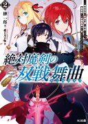 絶対魔剣の双戦舞曲（デュエリスト）2 〜暗殺貴族が奴隷令嬢を育成したら、魔術殺しの究極魔剣士に育ってしまったんだが〜