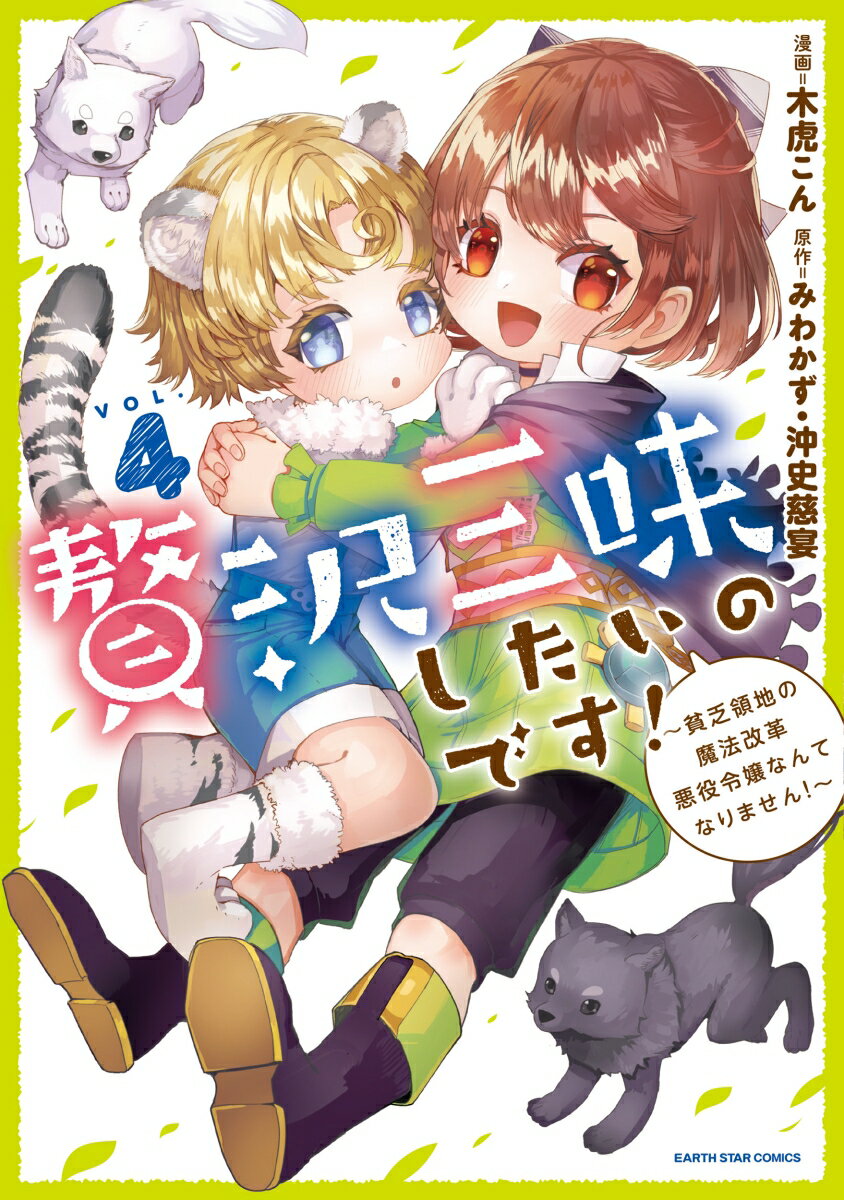 贅沢三昧したいのです！〜貧乏領地の魔法改革 悪役令嬢なんてなりません！〜（4）