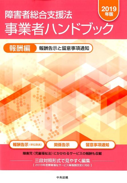 障害者総合支援法 事業者ハンドブック 報酬編〔2019年版〕