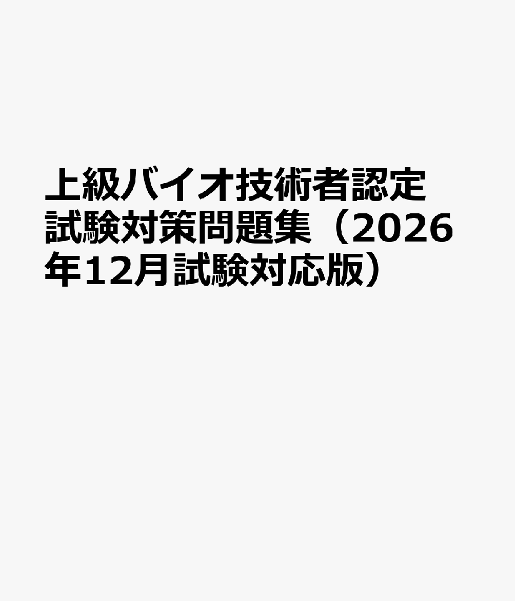 上級バイオ技術者認定試験対策問題集（2026年12月試験対応版）