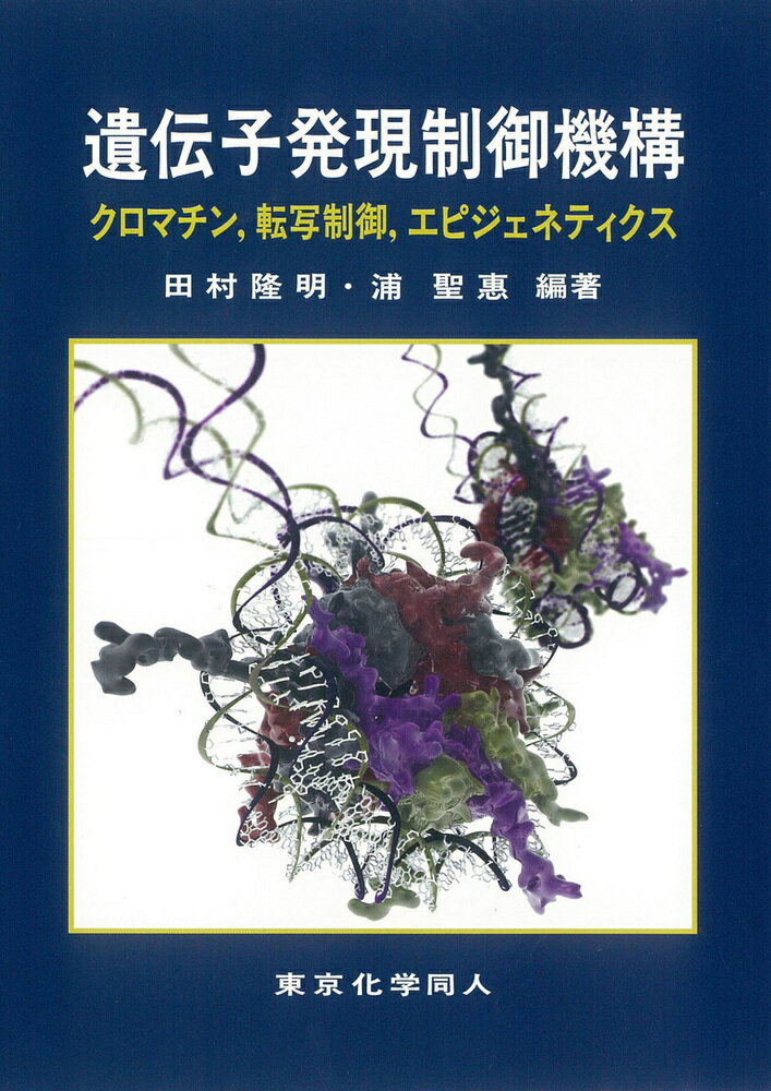 遺伝子発現制御機構 クロマチン，転写制御，エピジェネティクス [ 田村　隆明 ]