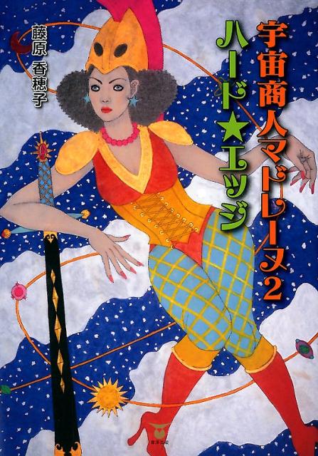 宇宙商人マドレーヌ（2）