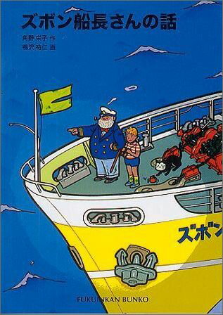 ケンは四年生の夏休みにもと船長さんと知り合い、大事な宝物にまつわるお話をきくことになります。それは、七つの海をかけめぐっての、おかしくて、ちょっぴりさびしいお話の数々でした！-ケンともと船長さんの友情は、少しずつ、静かにつよまっていきます。小学校中級以上。