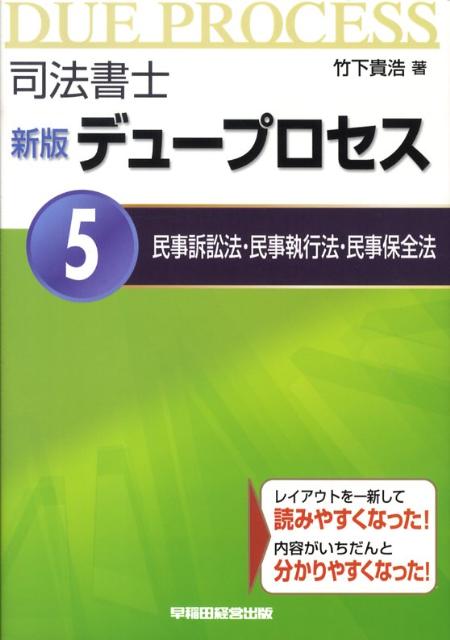 司法書士新版デュープロセス（5）新版 民事訴訟法・民事執行法・民事保全法 [ 竹下貴浩 ]