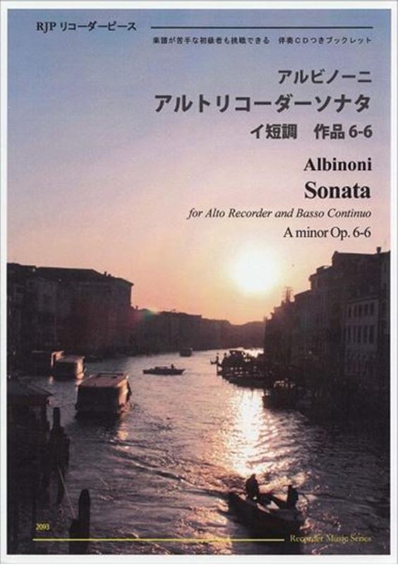 アルビノーニ／アルトリコーダーソナタイ短調作品6-6