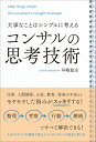 大事なことはシンプルに考える コンサルの思考技術 早嶋 聡史