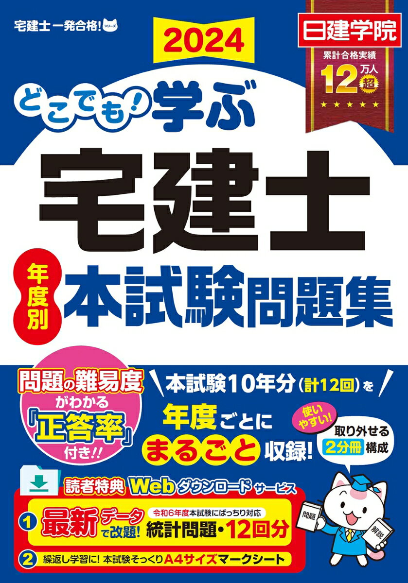 本試験１０年分（計１２回）を年度ごとにまるごと収録！