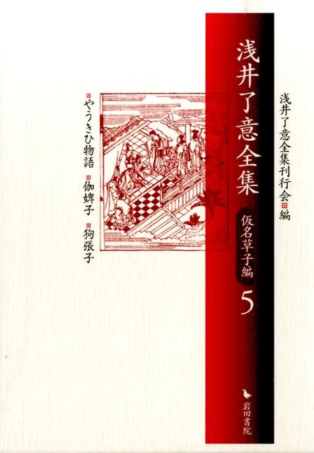 浅井了意全集（仮名草子編　5）