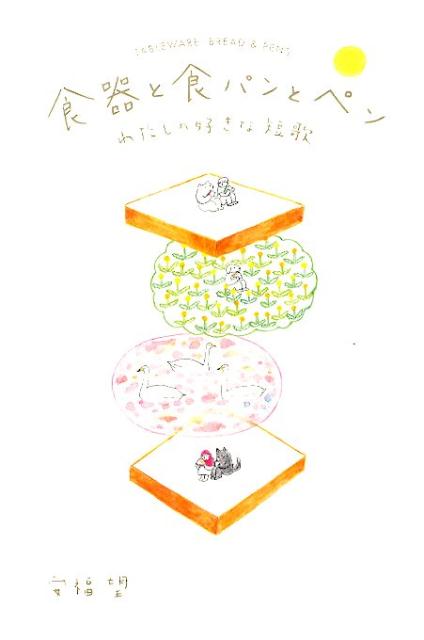 食器と食パンとペン