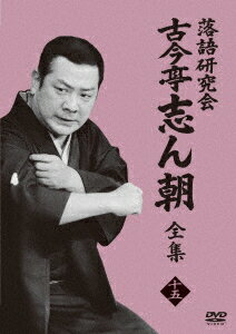 落語研究会 古今亭志ん朝15