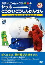 ガチャピン・ムックのヤッホー!とうかいどうしんかんせん～ぼくたちの夢と思い出の東海道新幹線50年の旅～ [ ガチャピン ]