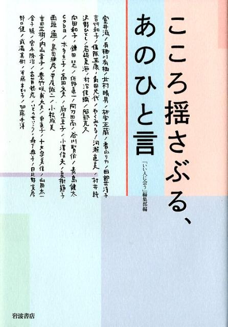 こころ揺さぶる、あのひと言