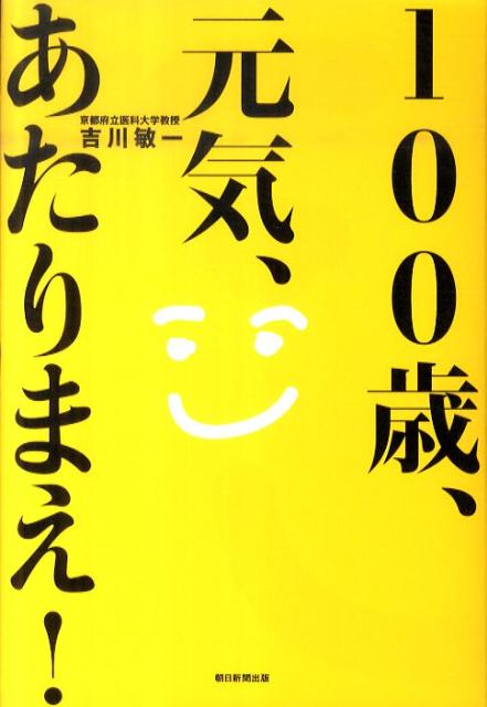 100歳、元気、あたりまえ！