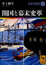 開国と幕末変革 日本の歴史18 （講談社学術文庫） 井上 勝生