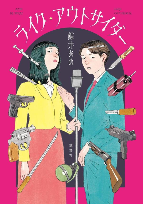 ライク・アウトサイダー