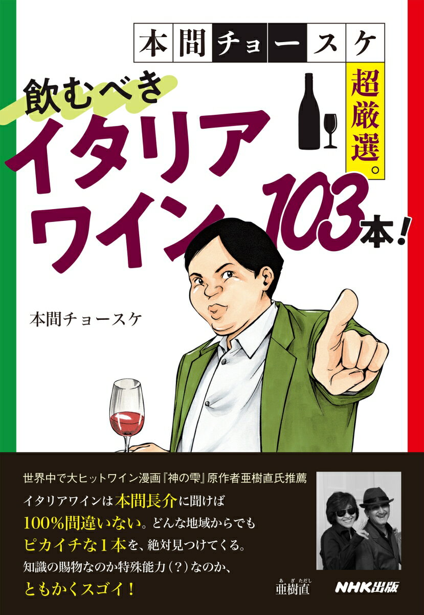 本間チョースケ超厳選。飲むべきイタリアワイン103本！