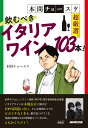 本間チョースケ超厳選。飲むべきイタリアワイン103本