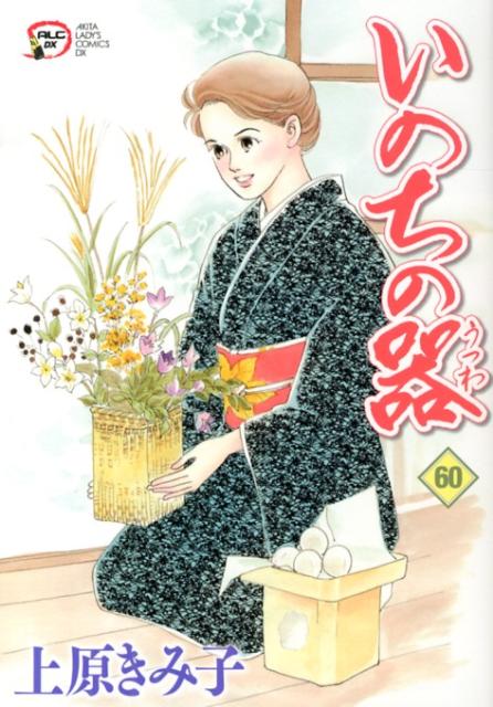 いのちの器(60)