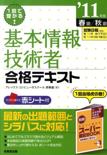 基本情報技術者合格テキスト（’11年版）